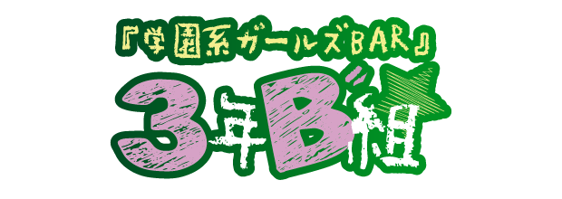 3年B組 江坂校