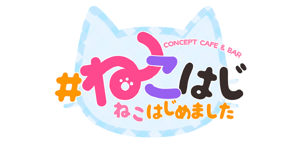 ねこはじめました